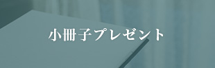 小冊子プレゼント